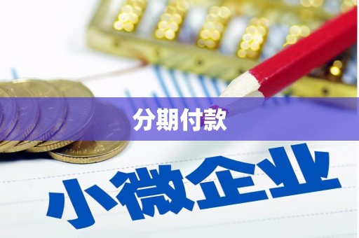 曲沃分期付款