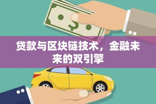 曲沃贷款与区块链技术，金融未来的双引擎