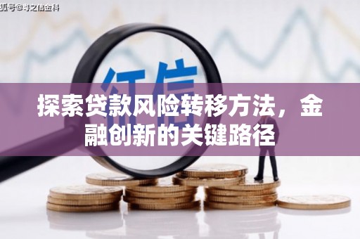 曲沃探索贷款风险转移方法，金融创新的关键路径