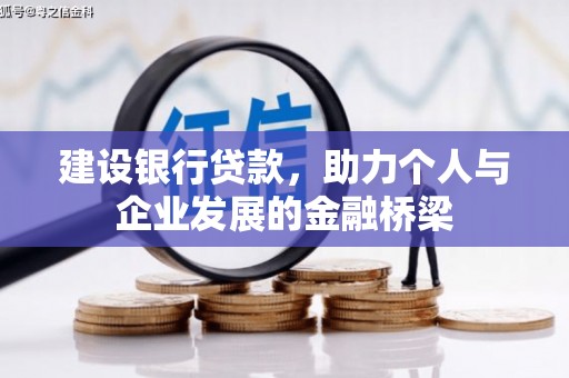曲沃建设银行贷款，助力个人与企业发展的金融桥梁