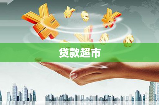 曲沃贷款超市