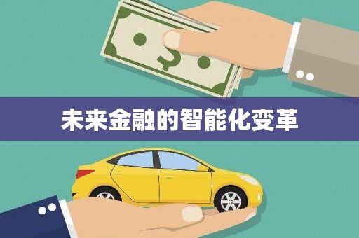 曲沃未来金融的智能化变革