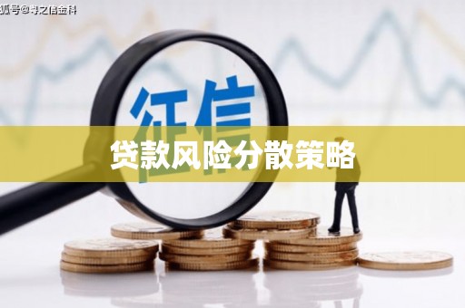 曲沃贷款风险分散策略
