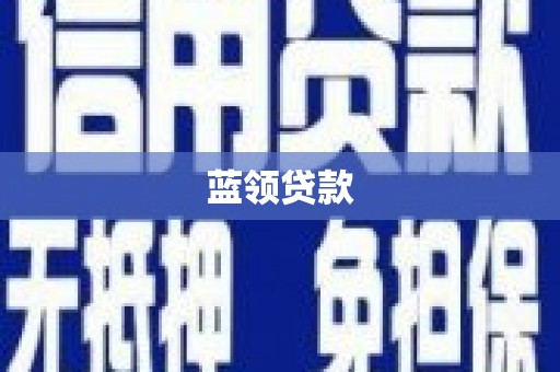 曲沃蓝领贷款
