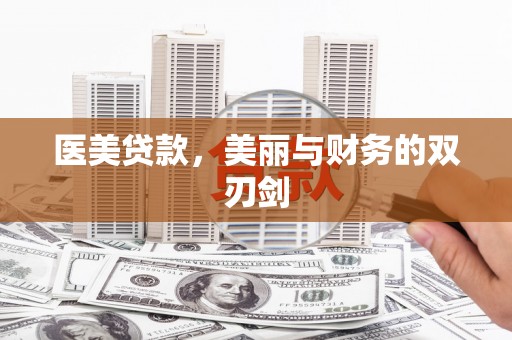 曲沃医美贷款，美丽与财务的双刃剑