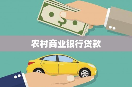 曲沃农村商业银行贷款