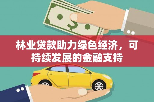 曲沃林业贷款助力绿色经济，可持续发展的金融支持