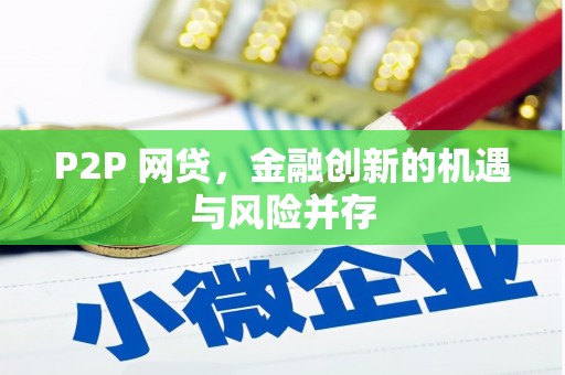 曲沃P2P 网贷，金融创新的机遇与风险并存