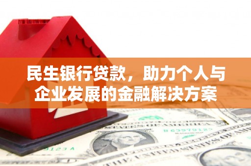 曲沃民生银行贷款，助力个人与企业发展的金融解决方案