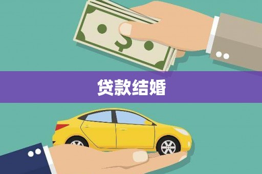 曲沃贷款结婚