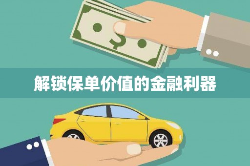 曲沃解锁保单价值的金融利器