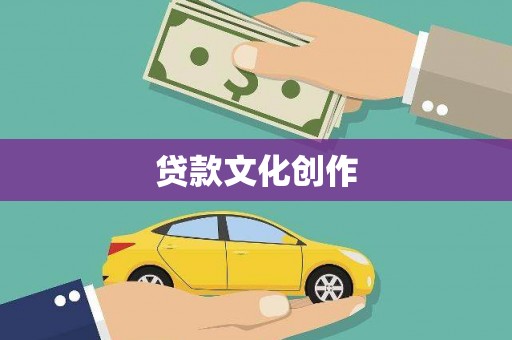 曲沃贷款文化创作