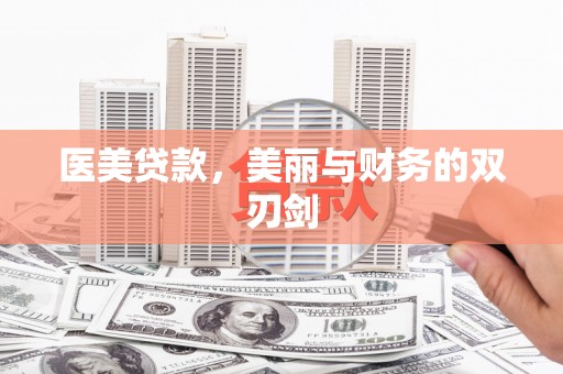 曲沃医美贷款，美丽与财务的双刃剑