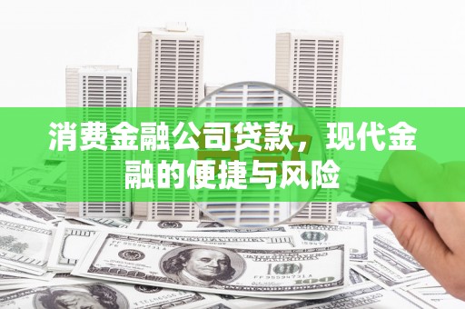 曲沃消费金融公司贷款，现代金融的便捷与风险