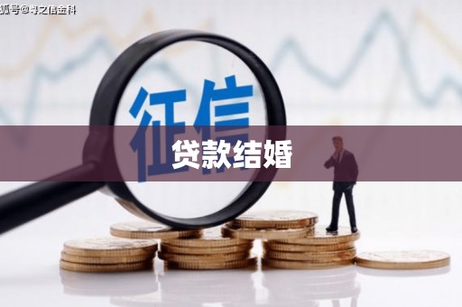 曲沃贷款结婚