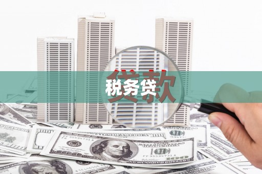 曲沃税务贷