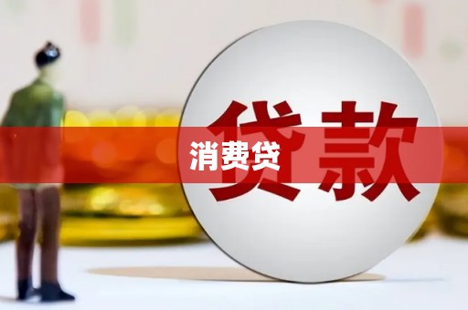 曲沃消费贷
