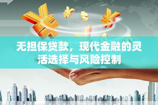 曲沃无担保贷款，现代金融的灵活选择与风险控制