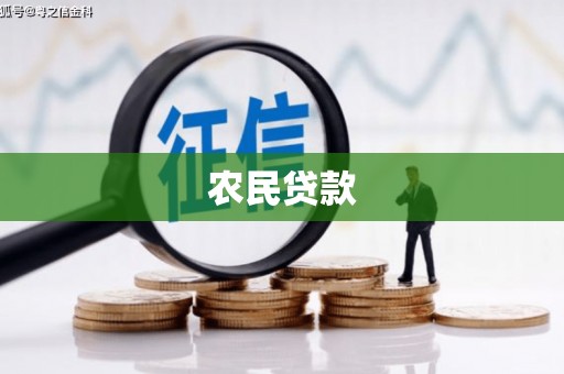 曲沃农民贷款