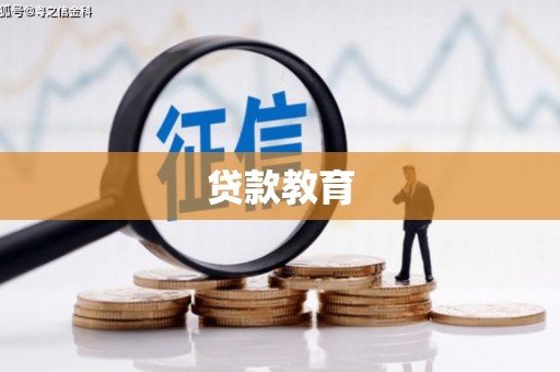 曲沃贷款教育