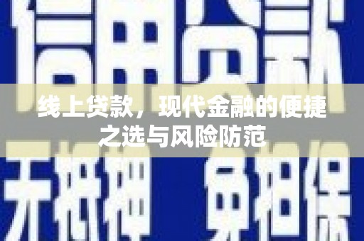 曲沃线上贷款，现代金融的便捷之选与风险防范