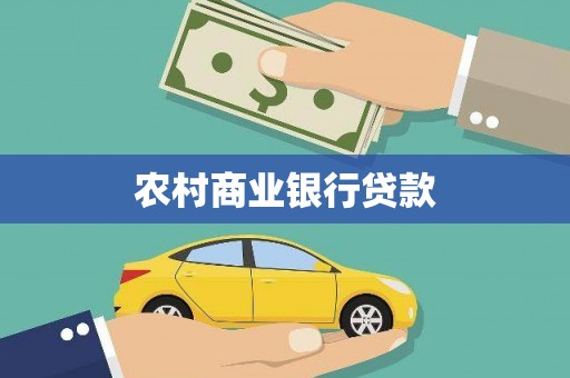 曲沃农村商业银行贷款