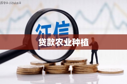 曲沃贷款农业种植