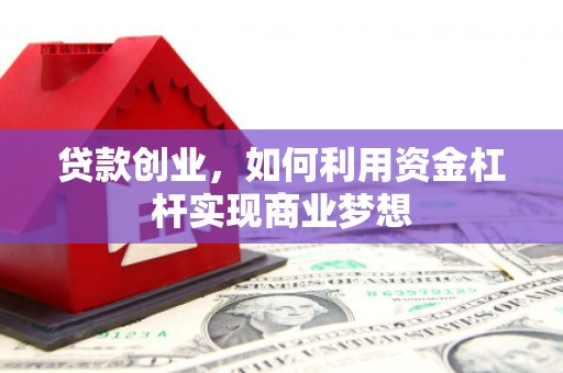 曲沃贷款创业，如何利用资金杠杆实现商业梦想