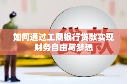 曲沃如何通过工商银行贷款实现财务自由与梦想