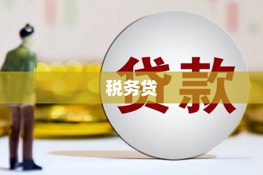 曲沃税务贷