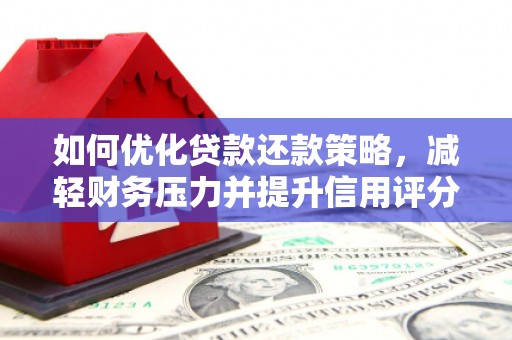 曲沃如何优化贷款还款策略，减轻财务压力并提升信用评分