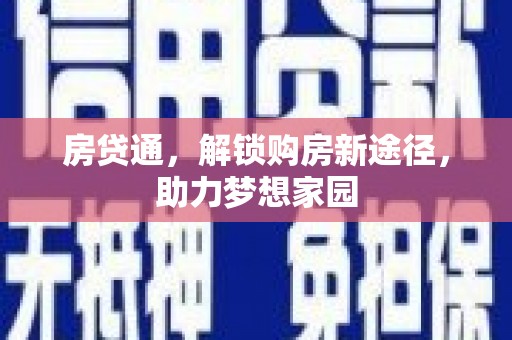 曲沃房贷通，解锁购房新途径，助力梦想家园
