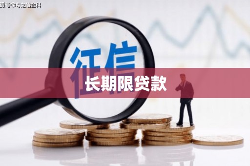 曲沃长期限贷款