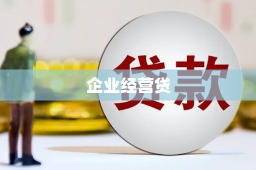 曲沃企业经营贷