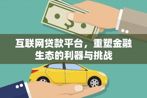 曲沃互联网贷款平台，重塑金融生态的利器与挑战