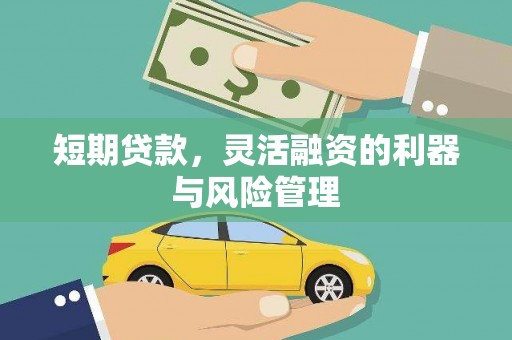 曲沃短期贷款，灵活融资的利器与风险管理