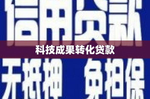 曲沃科技成果转化贷款