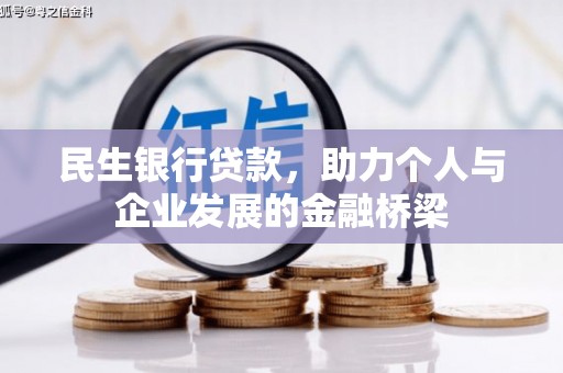 曲沃民生银行贷款，助力个人与企业发展的金融桥梁
