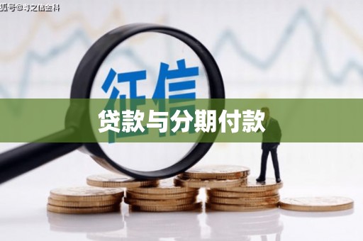 曲沃贷款与分期付款