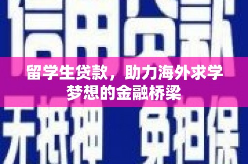 曲沃留学生贷款，助力海外求学梦想的金融桥梁