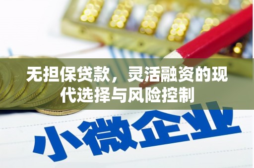 曲沃无担保贷款，灵活融资的现代选择与风险控制