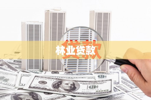 曲沃林业贷款