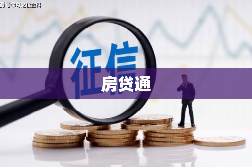 曲沃房贷通