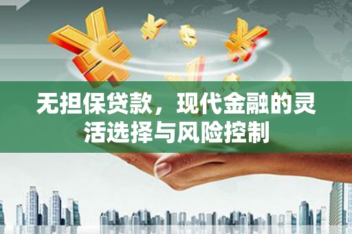 曲沃无担保贷款，现代金融的灵活选择与风险控制