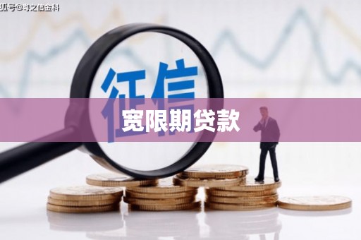 曲沃宽限期贷款