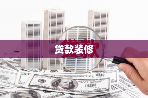 曲沃贷款装修