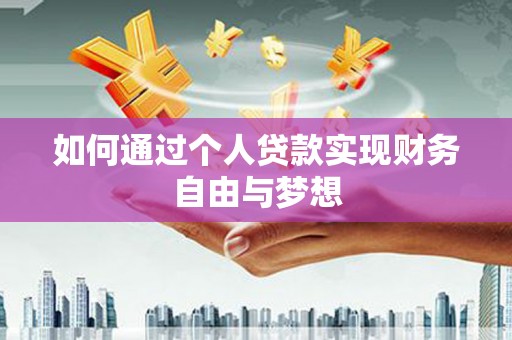 曲沃如何通过个人贷款实现财务自由与梦想