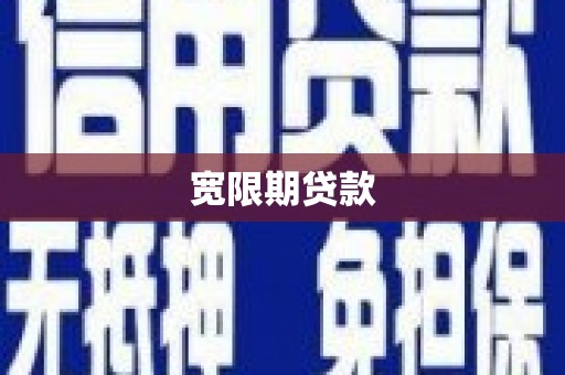 曲沃宽限期贷款