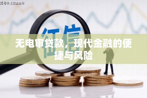 曲沃无电审贷款，现代金融的便捷与风险