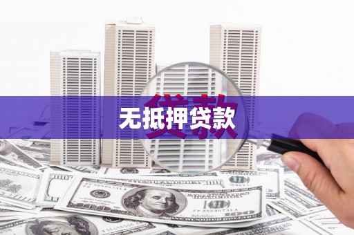 曲沃无抵押贷款